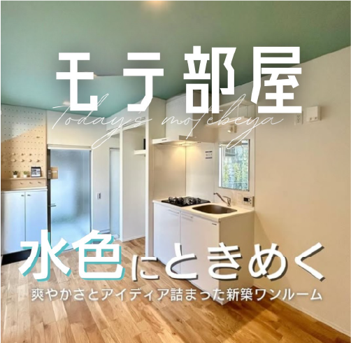 モテ部屋 水色にときめく