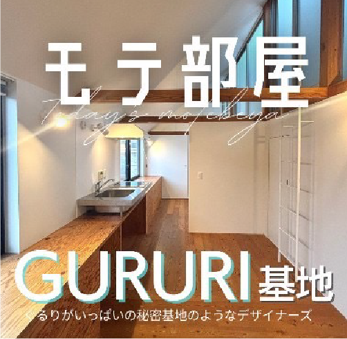 モテ部屋 GURURI基地s