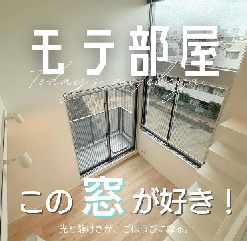 モテ部屋 この窓が好き！