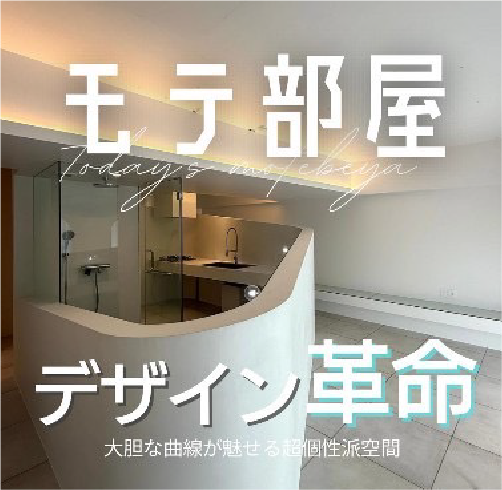 モテ部屋 デザイン革命