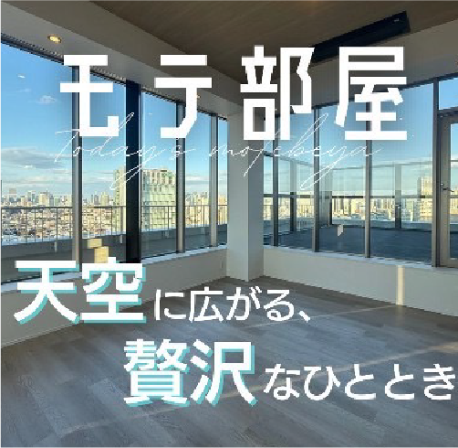 モテ部屋 天空に広がる贅沢なひととき